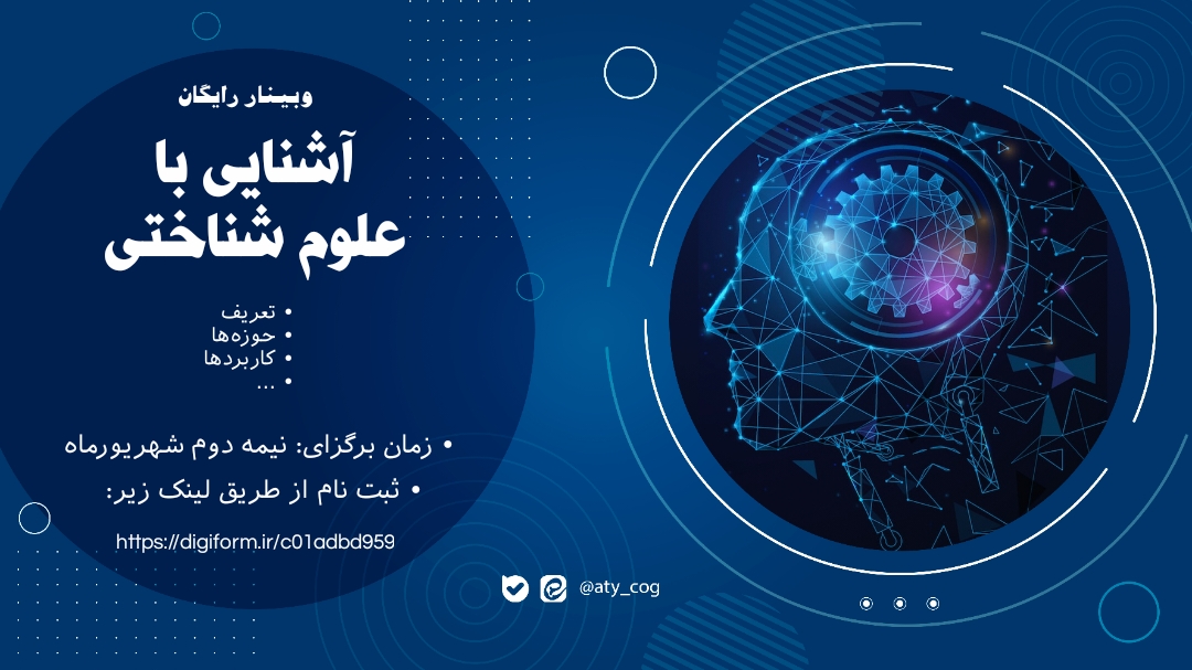 دوره آشنایی با علوم شناختی